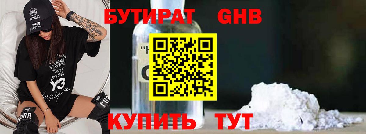 Бутират жидкий экстази Новотроицк