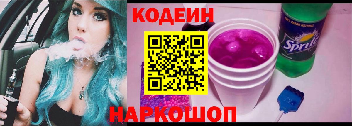 Кодеиновый сироп Lean Purple Drank  Codein Purple Drank  Вход с VPN  Новотроицк 