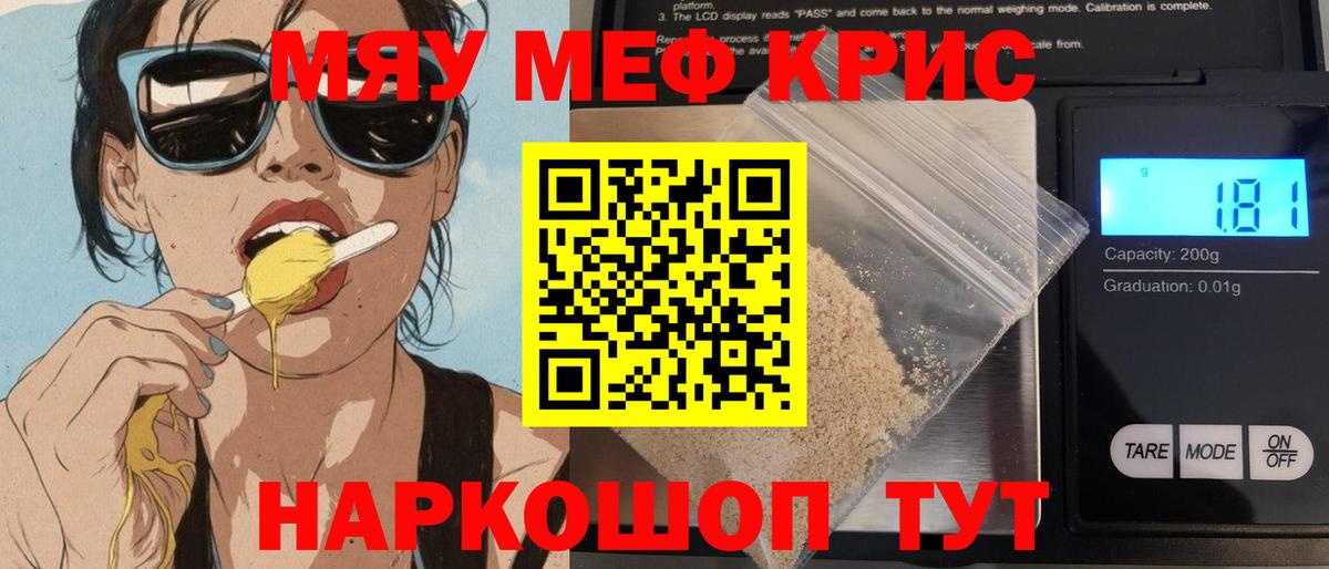 Меф мяу мяу кристаллы Новотроицк